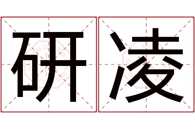 研凌名字寓意 研凌名字寓意