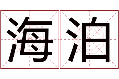 海泊名字寓意 海泊名字寓意