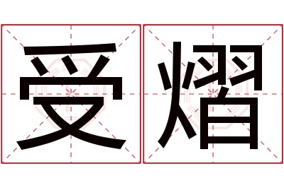 受熠名字寓意 受熠名字寓意