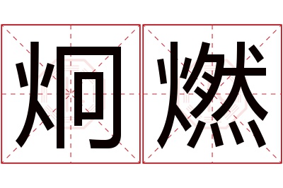 炯燃名字寓意