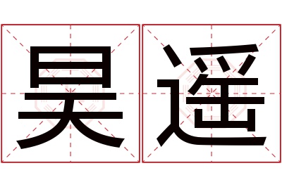 昊遥名字寓意