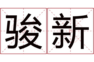 骏新名字寓意 骏新名字寓意