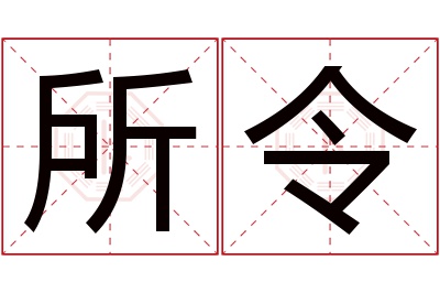 所令名字寓意 所令名字寓意