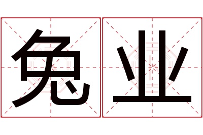 兔业名字寓意 兔业名字寓意