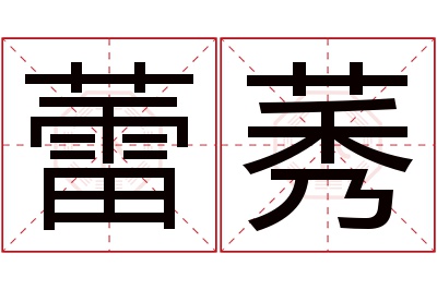 蕾莠名字寓意 蕾莠名字寓意
