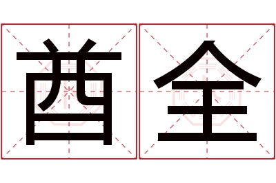 酋全名字寓意