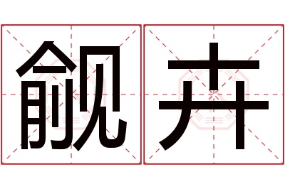 觎卉名字寓意 觎卉名字寓意