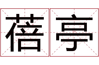蓓亭名字寓意 蓓亭名字寓意