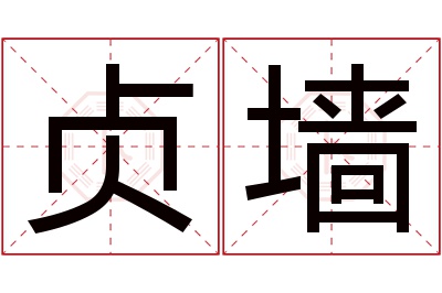 贞墙名字寓意 贞墙名字寓意