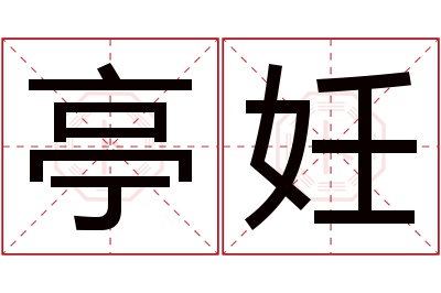 亭妊名字寓意