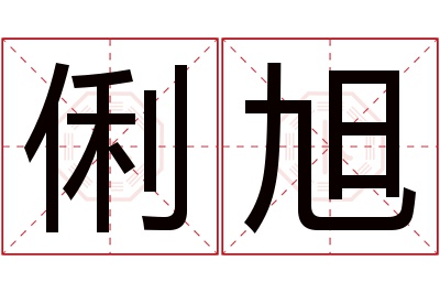 俐旭名字寓意