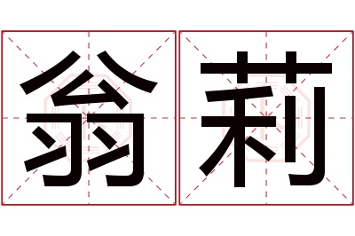 翁莉名字寓意 翁莉名字寓意