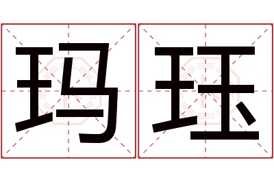 玛珏名字寓意 玛珏名字寓意