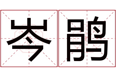 岑鹃名字寓意