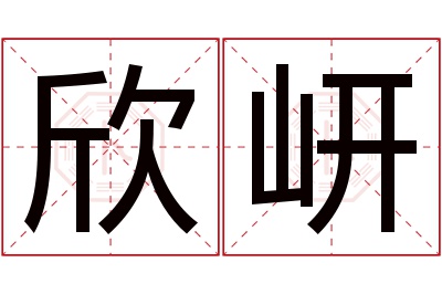 欣岍名字寓意