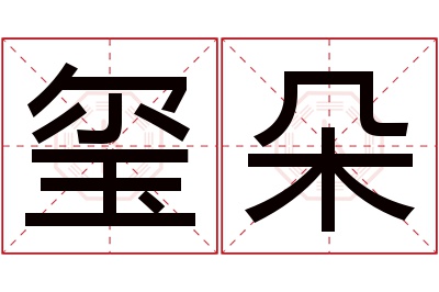 玺朵名字寓意 玺朵名字寓意