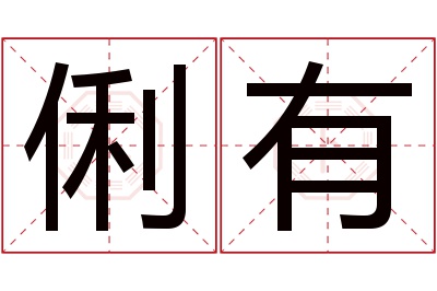 俐有名字寓意