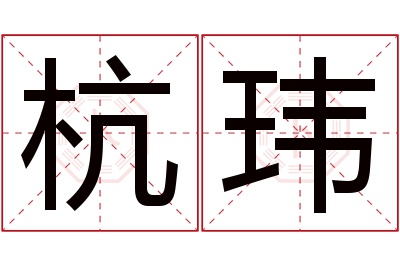 杭玮名字寓意