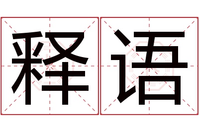 释语名字寓意 释语名字寓意