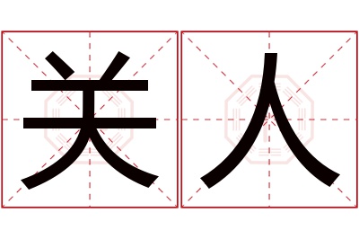 关人名字寓意 关人名字寓意