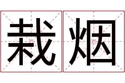 栽烟名字寓意 栽烟名字寓意