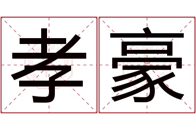 孝豪名字寓意 孝豪名字寓意