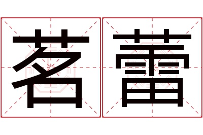 茗蕾名字寓意 茗蕾名字寓意