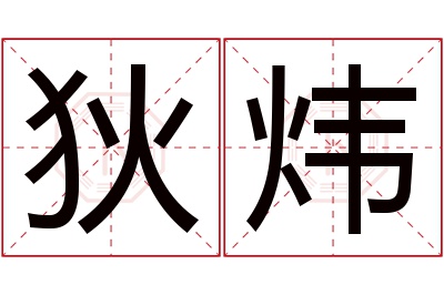 狄炜名字寓意 狄炜名字寓意