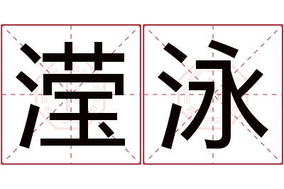 滢泳名字寓意 滢泳名字寓意