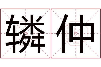 辚仲名字寓意