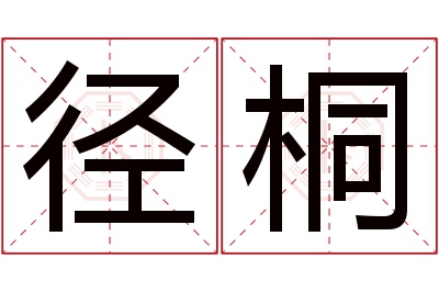 径桐名字寓意 径桐名字寓意