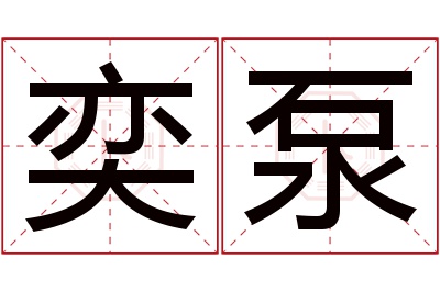 奕泵名字寓意