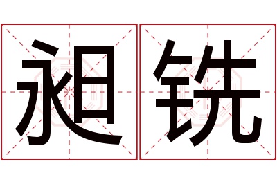 昶铣名字寓意