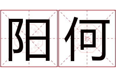 阳何名字寓意 阳何名字寓意