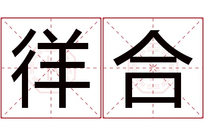 徉合名字寓意