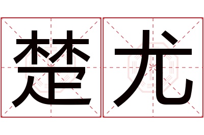 楚尤名字寓意 楚尤名字寓意