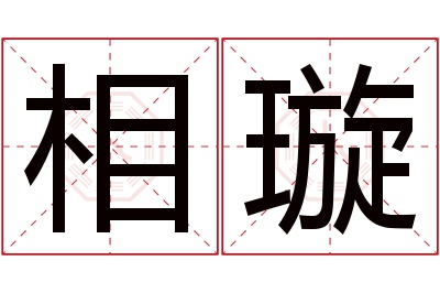 相璇名字寓意