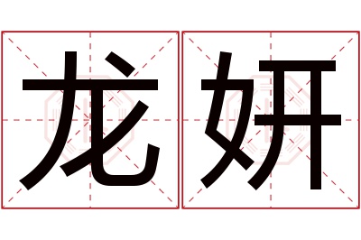 龙妍名字寓意