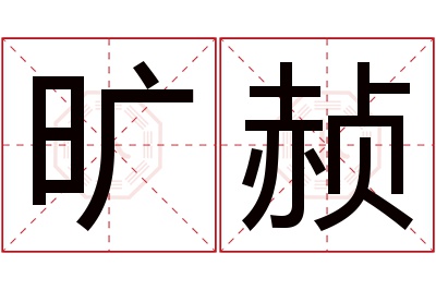 旷赪名字寓意