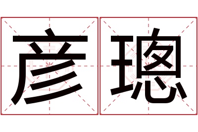 彦璁名字寓意