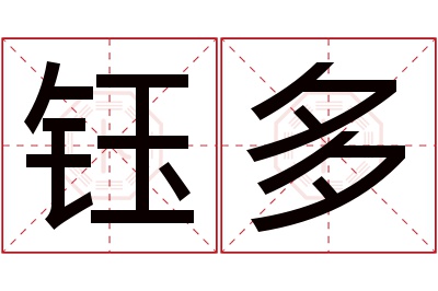 钰多名字寓意