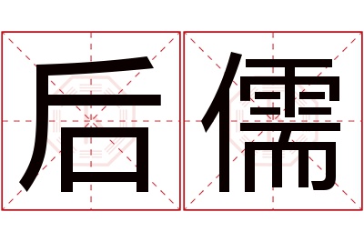 后儒名字寓意 后儒名字寓意