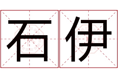 石伊名字寓意 石伊名字寓意
