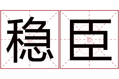 稳臣名字寓意 稳臣名字寓意