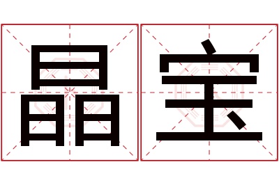 晶宝名字寓意