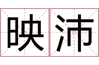 映沛名字寓意 映沛名字寓意