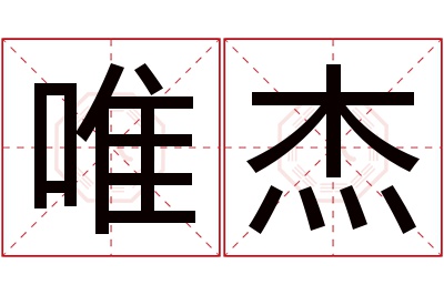 唯杰名字寓意