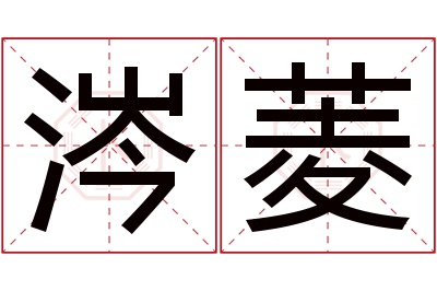 涔菱名字寓意