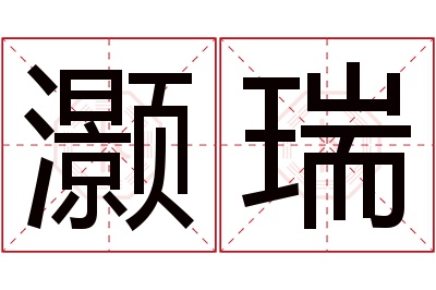 灏瑞名字寓意