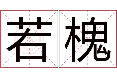 若槐名字寓意 若槐名字寓意